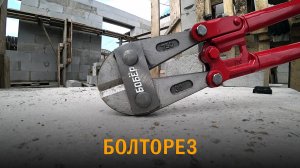 Болторез. Одно движение и болт исчез. Идеально для перекусов. Кусачки арматурные.