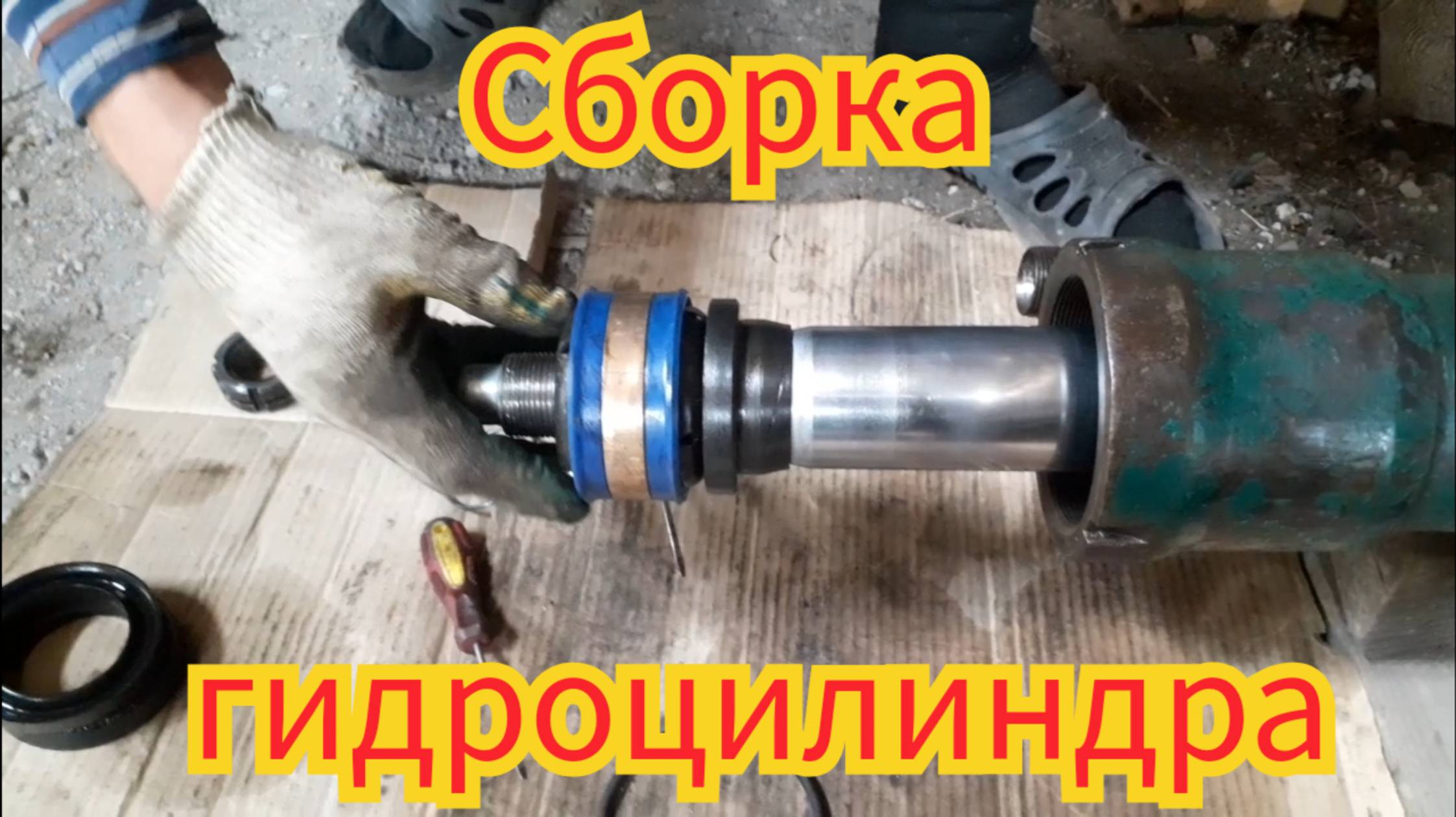 Как собрать гидроцилиндр ковша, на тракторе ЮМЗ Экскаватор. смотреть онлайн