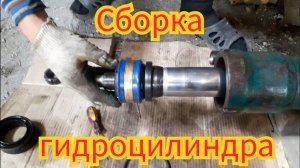Как собрать гидроцилиндр ковша, на тракторе ЮМЗ Экскаватор.