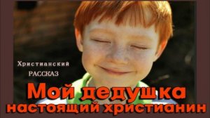 📗 "Мой дедушка - настоящий христианин" ~ РАССКАЗ Христианский для ДЕТЕЙ ~ 👧🟢 АУДИОРАССКАЗ