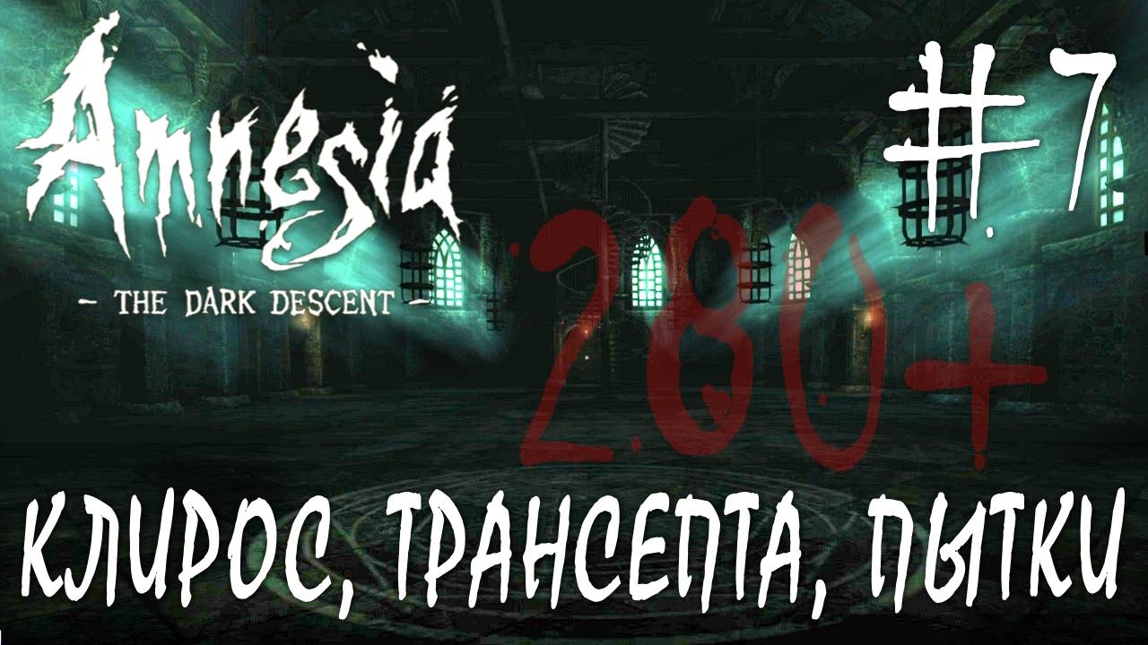 Amnesia The Dark Descent #7 КЛИРОС, ТРАНСЕПТА, ПЫТКИ смотреть онлайн