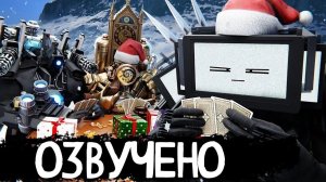 Новогодняя серия Скибиди мультиверс (01) От дом-студия ОЗВУЧКА ОТ НЕМИ