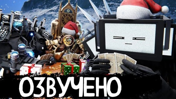 Новогодняя серия Скибиди мультиверс (01) От дом-студия ОЗВУЧКА ОТ НЕМИ