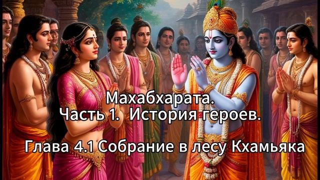 19. Махабхарата. Часть 1. История Героев. Глава 4.1. Собрание в лесу Кхамьяка смотреть онлайн