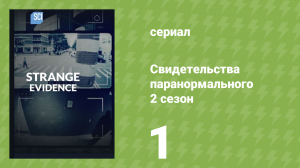 Свидетельства паранормального 2 сезон 1 серия «Мутант из глубин» (документальный сериал, 2018)