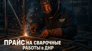 Обзор прайса «Сварочные работы» от «Мастер в ДНР»