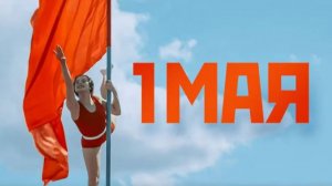 Поздравляем с 1 мая, товарищи! Веселое поздравление с Первомаем.