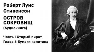 Остров Сокровищ Аудиокнига Часть 1 Старый пират Глава 6 Бумаги капитана Слушать Онлайн