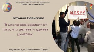 Татьяна Вавилова. Технология ССЛ: В школе все зависит от того, что думает и делает учитель