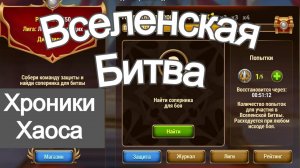 Хроники Хаоса Вселенская Битва бои локация