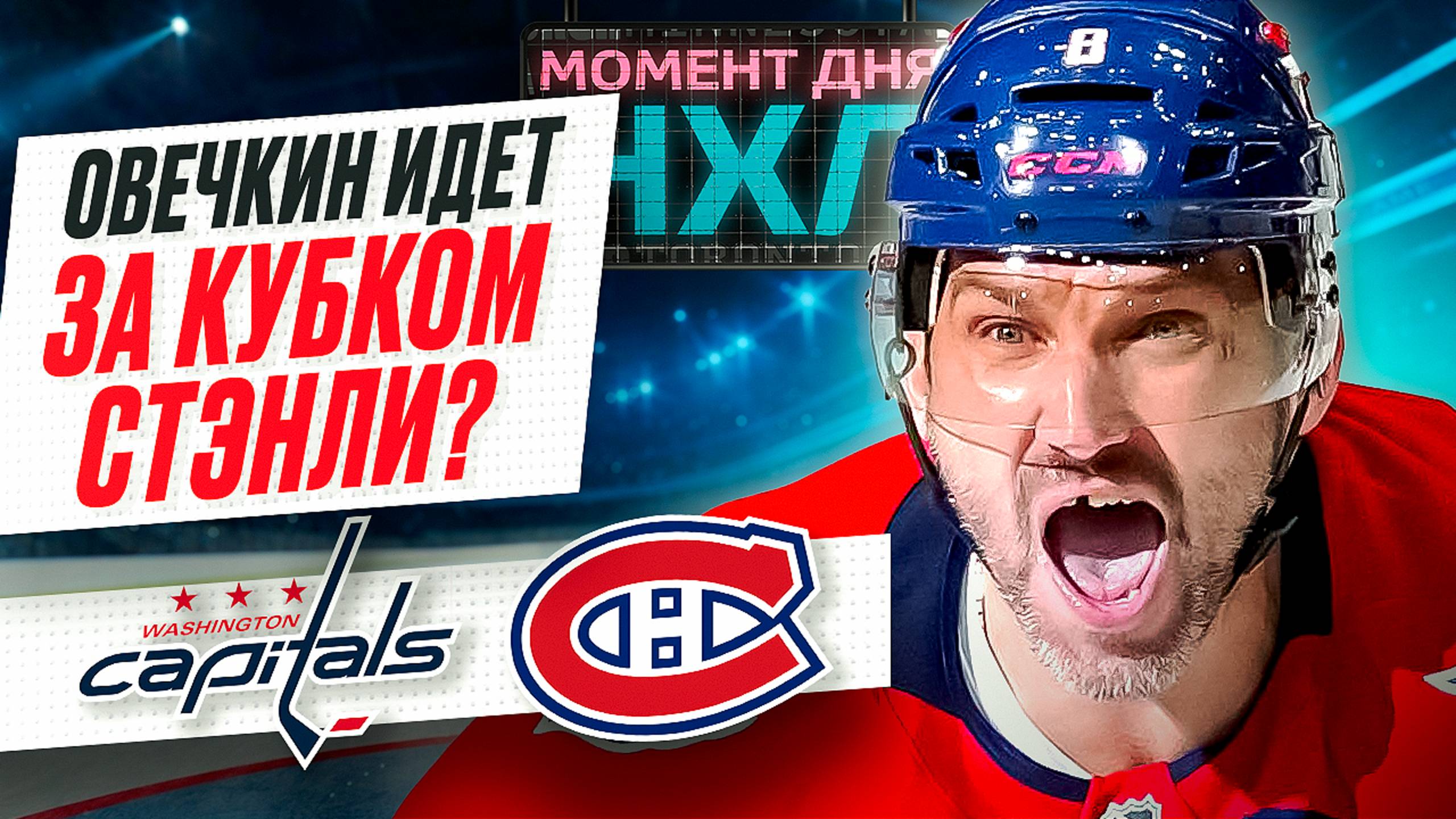 Александр Овечкин забросил 4-ю шайбу в плей-офф — его «Вашингтон» добил «Монреаль»/ Момент дня смотреть онлайн