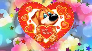 Поздравление с днем Святого Валентина - музыкальная открытка Валентинка