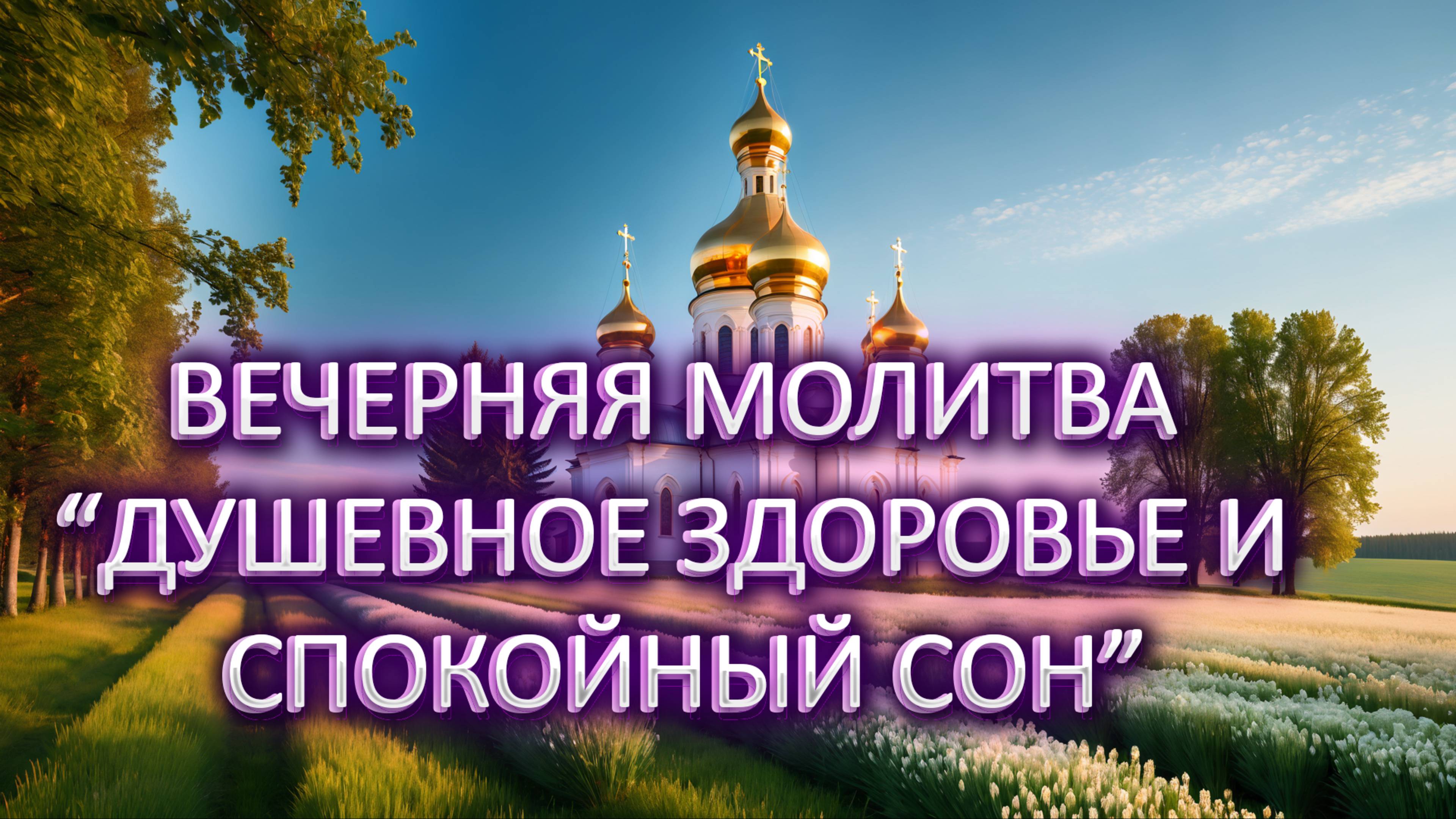 Вечерняя молитва "Душевное здоровье и спокойный сон смотреть онлайн