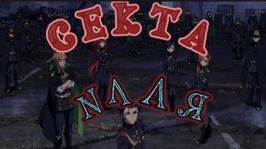 Аниме клип Секта Илая (AMV)
