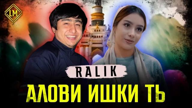 🥀 пах репи ошики ана💔 RALIK АЛОВИ ИШКИ ТЬ