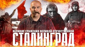 80 лет Победы: Сталинградская битва