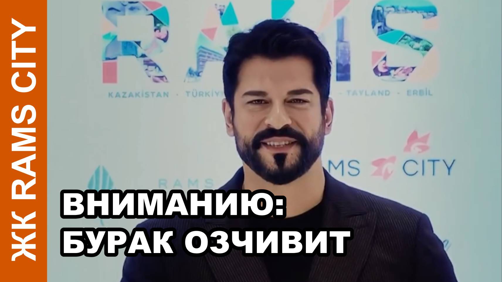 Вниманию: Бурак Озчивит, амбассадора бренда Рамс Глобал, #БуракОзчивит #BurakÖzçivit #BurakOzcivit