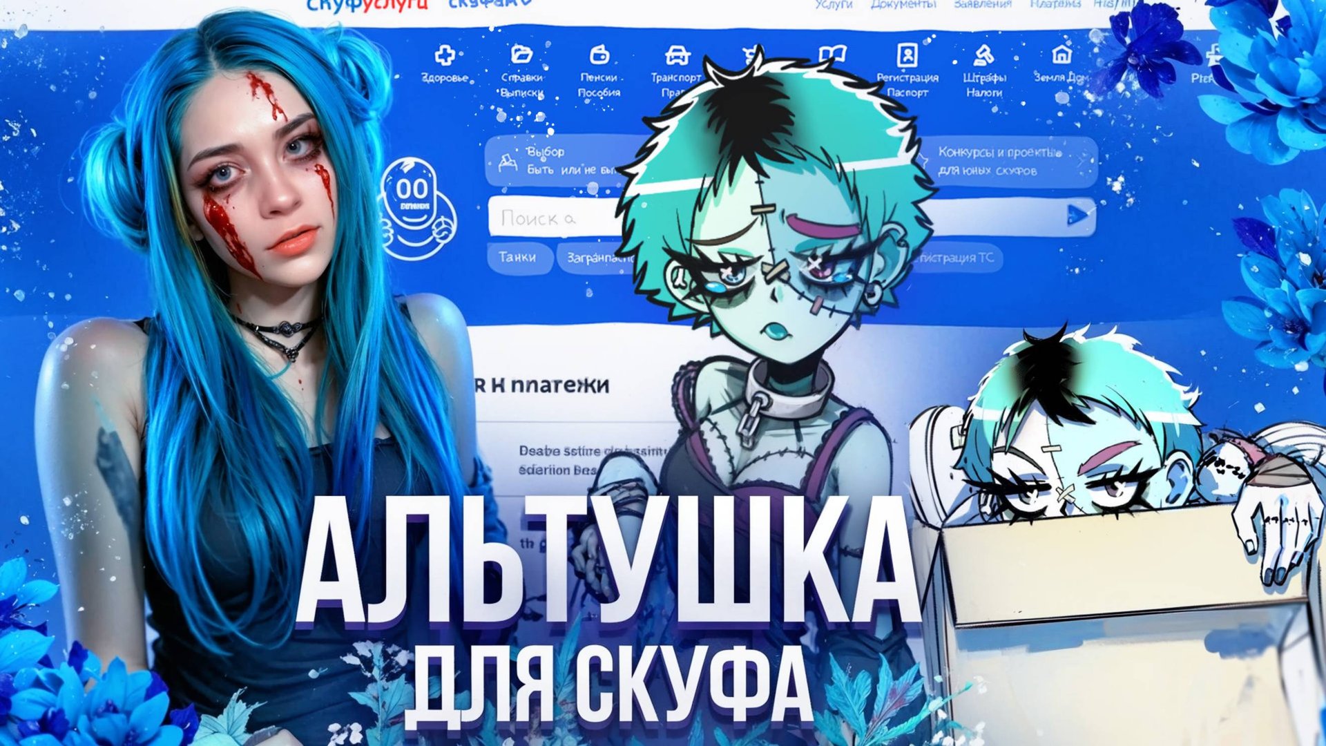 ЗОМБИ-АЛЬТУШКА ► Альтушка для скуфа #13 смотреть онлайн