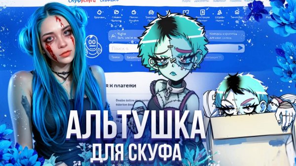 ЗОМБИ-АЛЬТУШКА ► Альтушка для скуфа #13