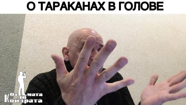 О ТАРАКАНАХ В ГОЛОВЕ смотреть онлайн