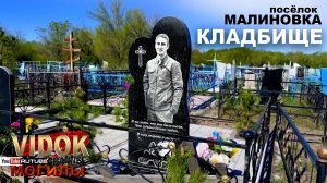 КЛАДБИЩЕ - ВОРОНЫ ГУЛЯЮТ ПО ТРОПИНКАМ  . посёлок МАЛИНОВКА.  Сейчас АКМОЛ (Акмолинскоя область).