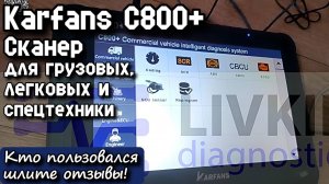 Сканер Karfans C800+ для грузовых, легковых и спецтехники. Кто пользовался, шлите отзывы!
