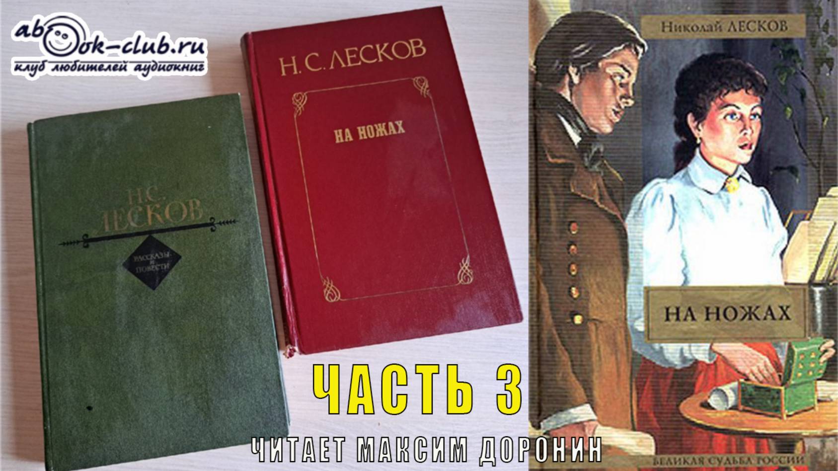 Николай Семёнович Лесков "На ножах" (часть 3)