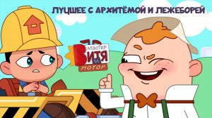 Мастер Витя и Мотор / Лучшее с АрхиТёмой и ЛежеБорей