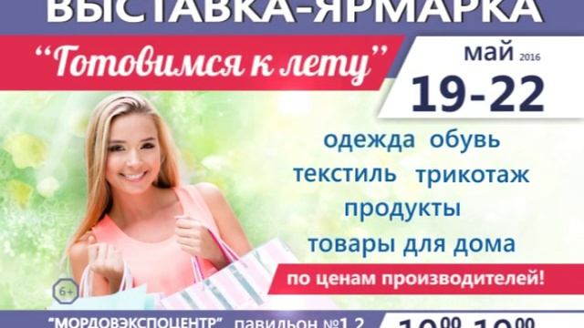 Выставка-ярмарка "Готовимся к лету" смотреть онлайн