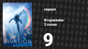 Вторжение 2 сезон 9 серия «Прорыв» (сериал, 2023)