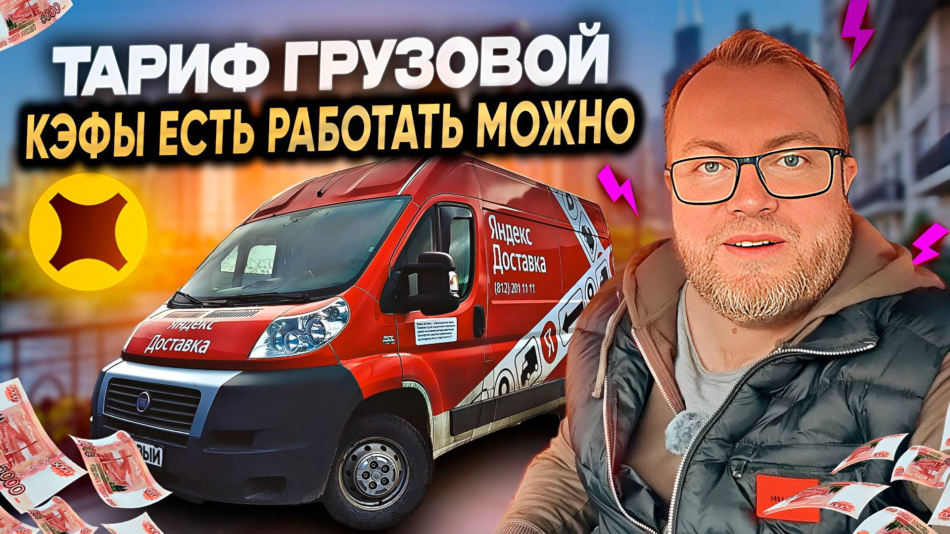 НЕУДОБНЫЕ ЗАКАЗЫ В ЯНДЕКС ДОСТАВКЕ / ТАРИФ ГРУЗОВОЙ / ЯНДЕКС ПРО смотреть онлайн