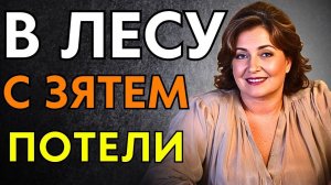 С ЗЯТЕМ В ДОМИКЕ ЛЕАСНИКА НАПОТЕЛИСЬ...