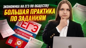 Экономика для ЕГЭ по обществознанию: большая практика по заданиям 5, 6, 7 | Умскул