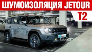 Jetour T2. Шумоизоляция автомобиля.