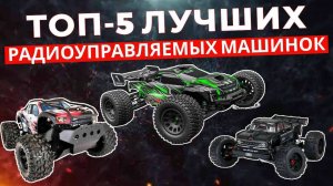 ТОП-5: Лучшие радиоуправляемые машинки 2025