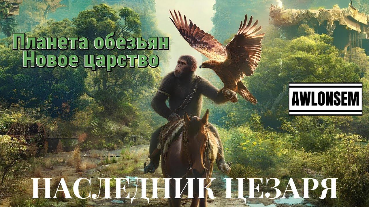 ПЛАНЕТА ОБЕЗЬЯН НОВАЯ ЧАСТЬ ИМПЕРИИ!!!