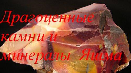 Царство яшмы