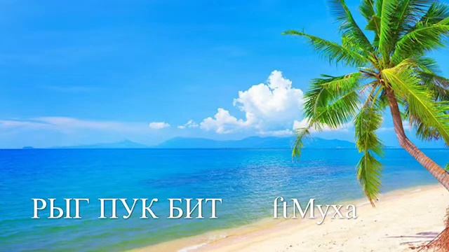 РЫГ ПУК БИТ feat МУХА!!!!!! ПРЕМЬЕРА КЛИПА смотреть онлайн