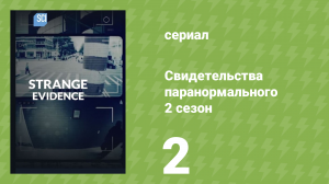 Свидетельства паранормального 2 сезон 2 серия (документальный сериал, 2018)