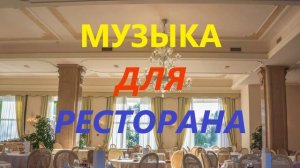 ФОНОВАЯ МУЗЫКА ДЛЯ РЕСТОРАНА Без слов Сборник Для создания атмосферы Слушать онлайн