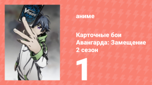 Карточные бои Авангарда: Замещение 2 сезон 1 серия (аниме-сериал, 2021)