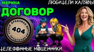 🎀 МАРИНА. ДОГОВОР | ТЕЛЕФОННЫЕ МОШЕННИКИ
