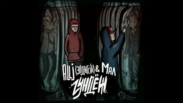 allj - холодно (без мата) (2013) смотреть онлайн