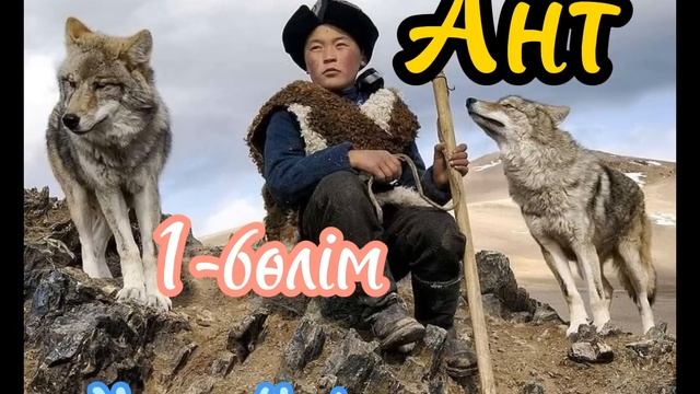 Қадырлы тыңдармандар "Ант"повестьн назарларыңызға ұсынамын.1-бөлімі смотреть онлайн
