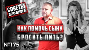 Как помочь сыну бросить пить? | Советы психолога
