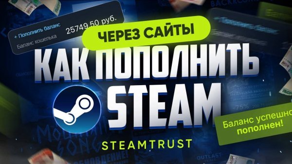 Как пополнить Steam через сайт Steamtrust