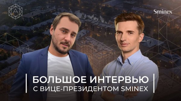 Большое интервью с вице-президентом SMINEX | Задаем небанальные вопросы