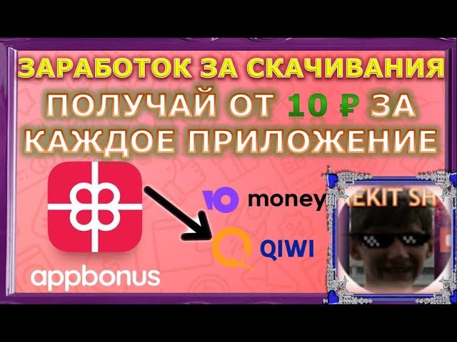 ЗАРАБОТОК ЗА СКАЧИВАНИЯ ПРИЛОЖЕНИЙ С GOOGLE PLAY – Appbonus Lite / Appstart
