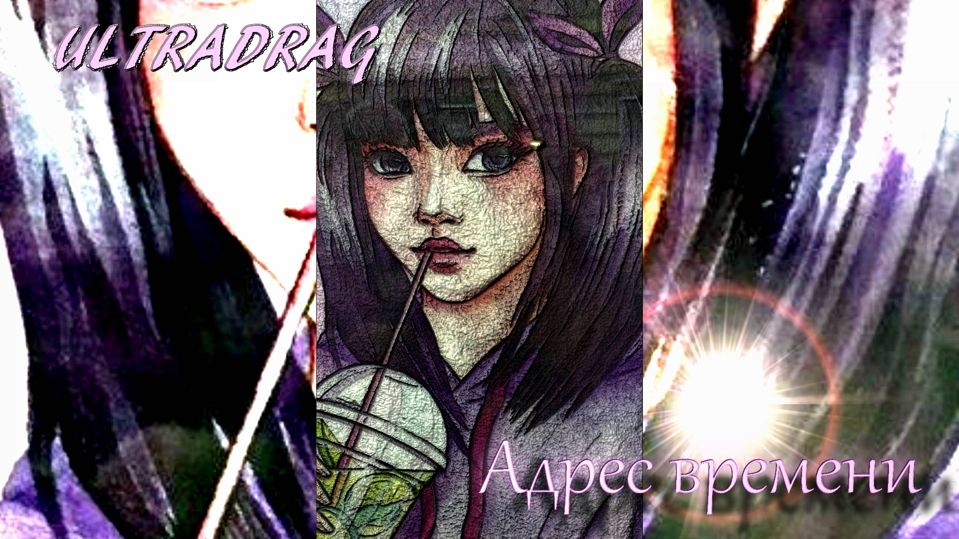 Ultradrag – Адрес времени