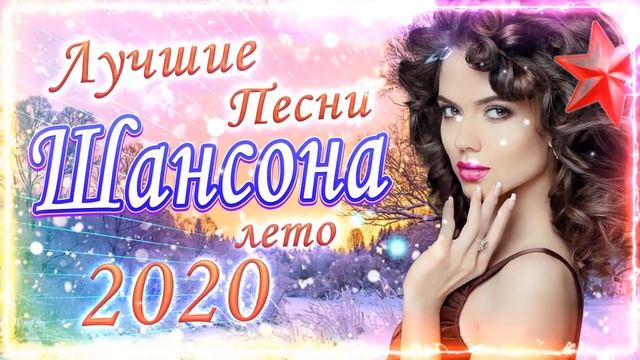 Сборник Обалденные красивые песни для души 💖 Лучшие Песни Шансона лето 2020 💖 песня о любви смотреть онлайн